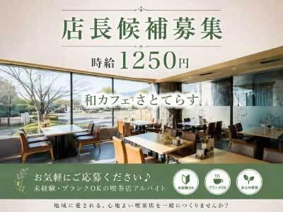 和カフェさとてらすの仕事画像1