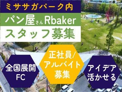 R Bakerミササガパーク店h3の仕事画像1
