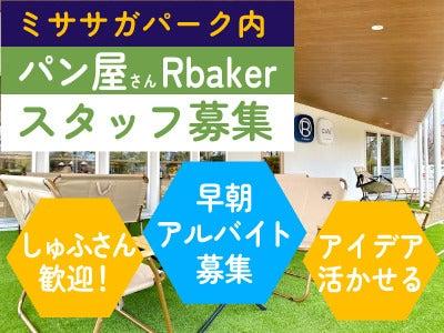 R Bakerミササガパーク店h6の仕事画像1