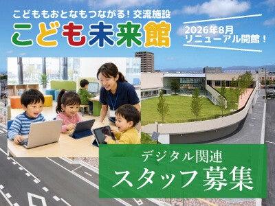 こども未来館ここにこの仕事画像1