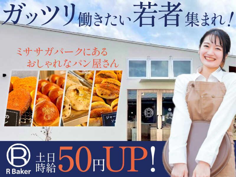 R Bakerミササガパーク店h3の仕事画像2