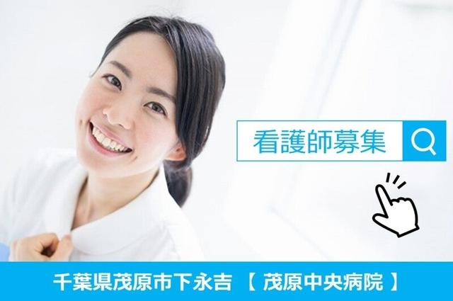 【看護師/常勤】ブランク/未経験OK・安心の保育室完備♪(医療・介護・福祉、茂原市)のイメージ画像