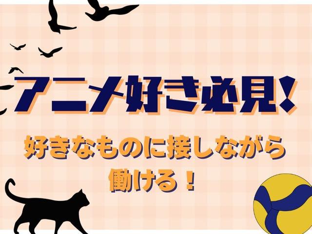 アニメ好きにはたまらない！コラボ機種多数☆接客少な目/日払い(サービス、池田市)のイメージ画像