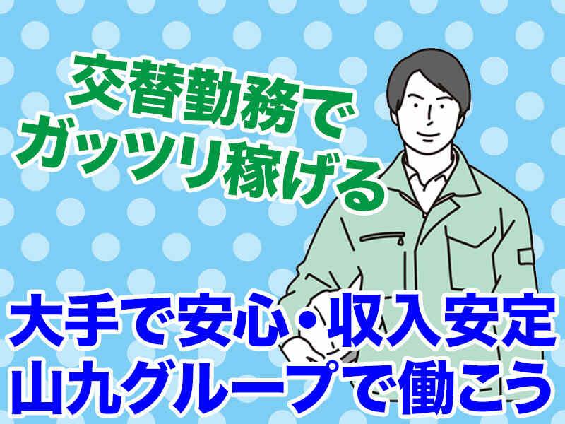 【山九グループ】日合工業株式会社の仕事画像1