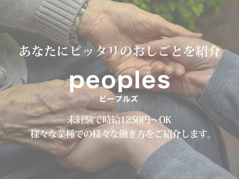 株式会社ピープルズ 　の仕事画像1