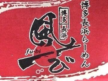 長浜ラーメン風び　原本店の仕事画像1