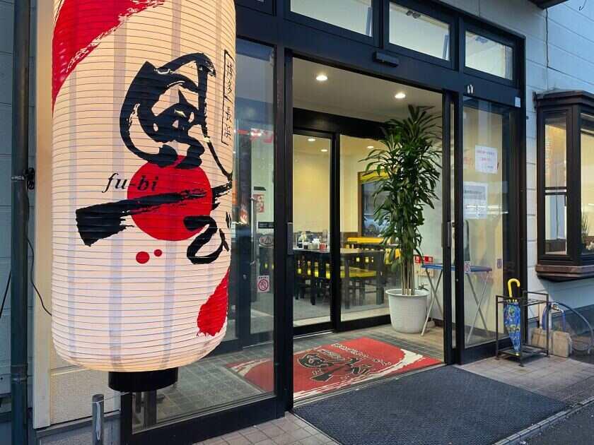 博多長浜ラーメン風び 原本店の制服1
