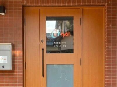 アスパルケアセンター早良の仕事画像1