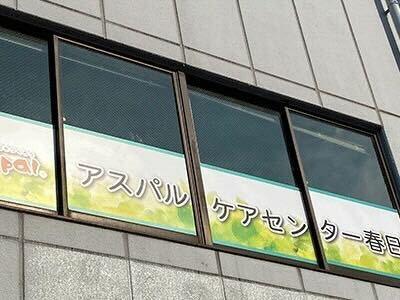 アスパルケアセンター 春日の仕事画像1