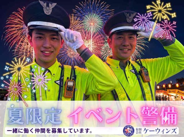 [夏季限定]イベント警備｜日給全額保証◎楽しい現場が多数あり！(軽作業・物流、橿原市)のイメージ画像