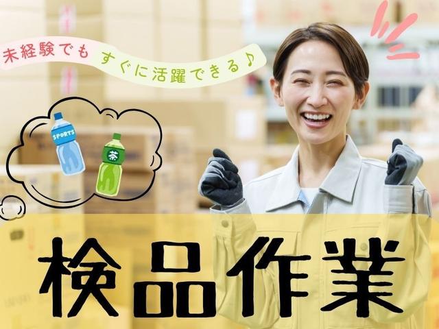 カンタン検品作業♪きれいな倉庫内での作業です♪(軽作業・物流、厚木市)のイメージ画像