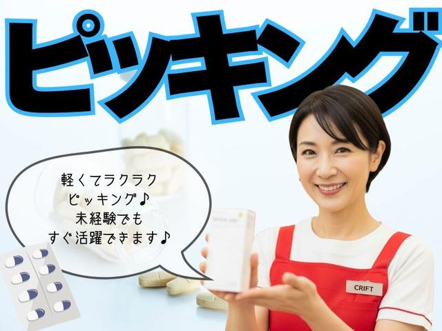 1日5hだけ！週2～OK◎夜のスキマ時間に副業★医薬品の仕分け作業(軽作業・物流、小田原市)のイメージ画像