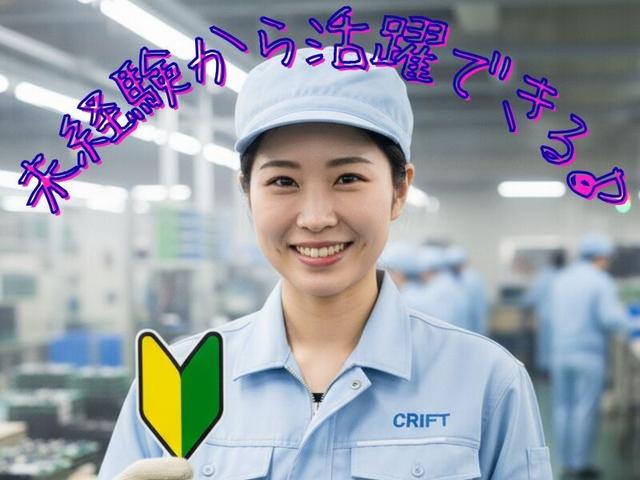 【組立・検品など選べる仕事】未経験歓迎/高時給！(工場・製造、加東市)のイメージ画像