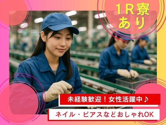 《格安★風呂・トイレ別★1R寮完備》未経験歓迎！最大時給1625円(工場・製造、堺市堺区)のイメージ画像