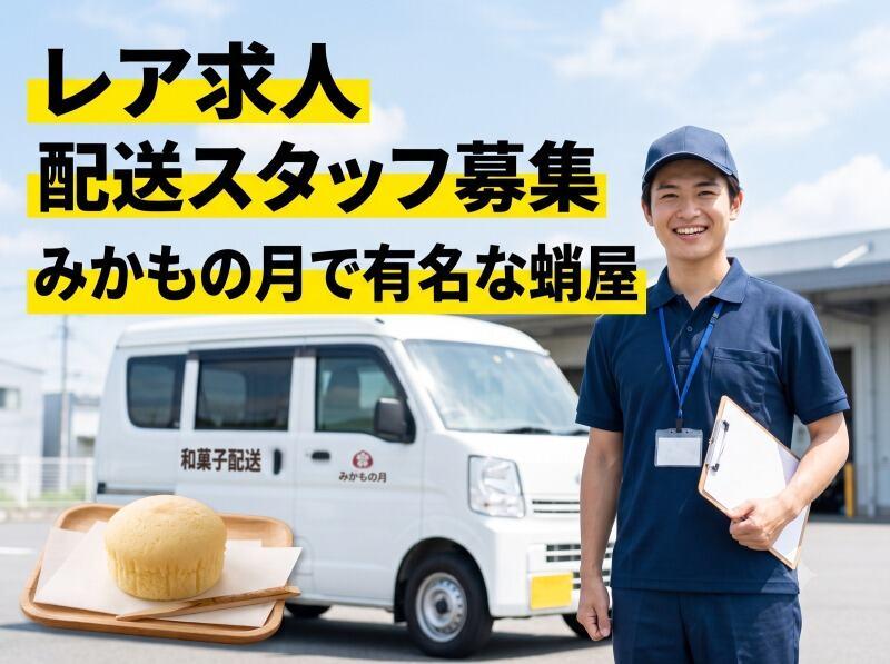 株式会社蛸屋 蛸屋ドライバーの仕事画像1