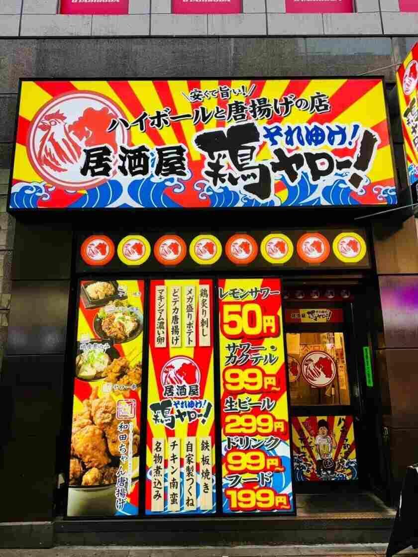 鶏ヤロー　鶯谷店の制服3