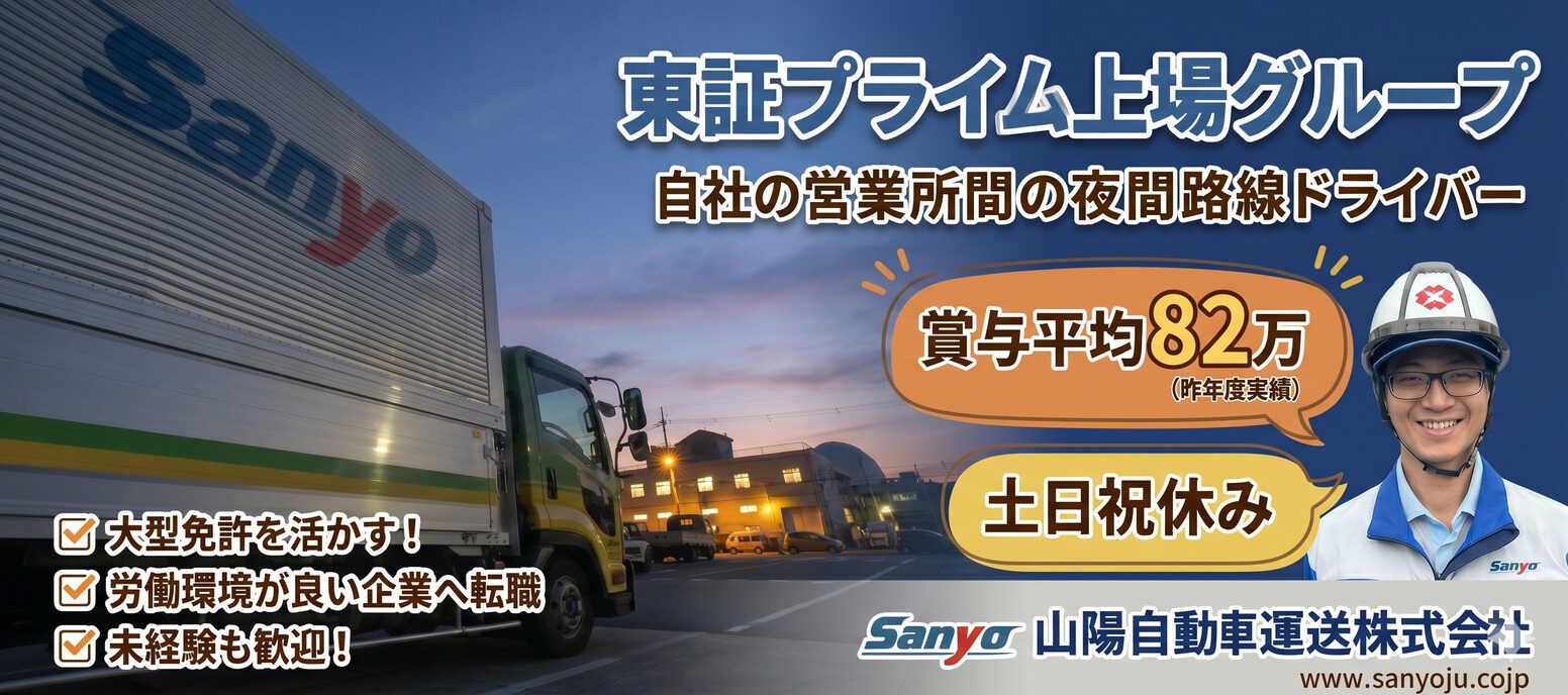 山陽自動車運送株式会社　大阪支店の大画像