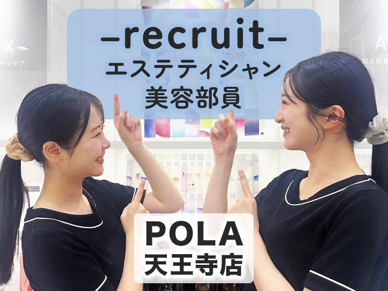 【本社直営店】POLA THE BEAUTY 天王寺店の仕事画像3