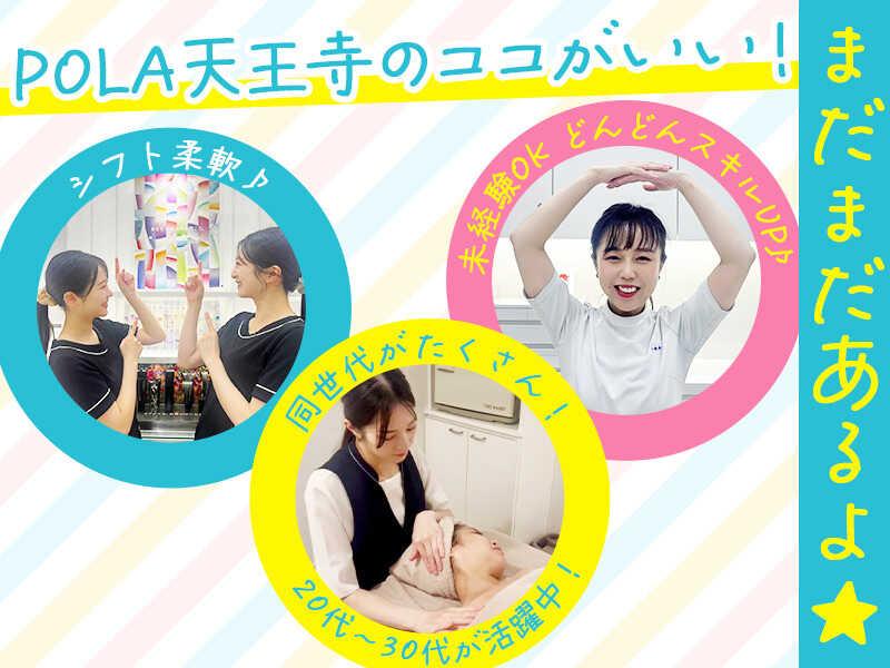 【本社直営店】POLA THE BEAUTY 天王寺店の仕事画像1
