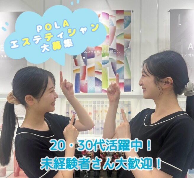 POLA THE BEAUTY 天王寺店の仕事画像1