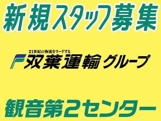 双葉運輸株式会社 観音第２センターの仕事画像1