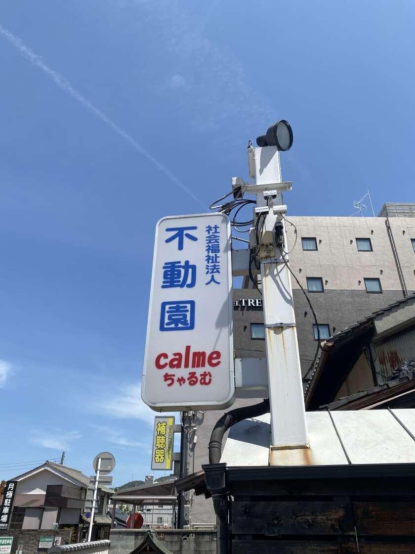 放課後デイサービスちゃるむの制服1