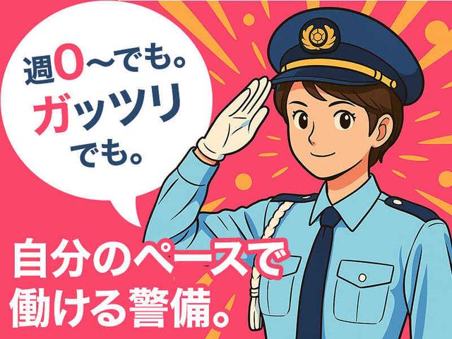 ＜交通誘導警備＞週0~×週払い◎日給全額保証★履歴書不要!!(軽作業・物流、札幌市豊平区)のイメージ画像