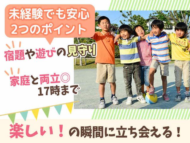 【NEW求人】放課後子どもたちの見守りスタッフ！宿題やお遊び等(教育、川西市)のイメージ画像