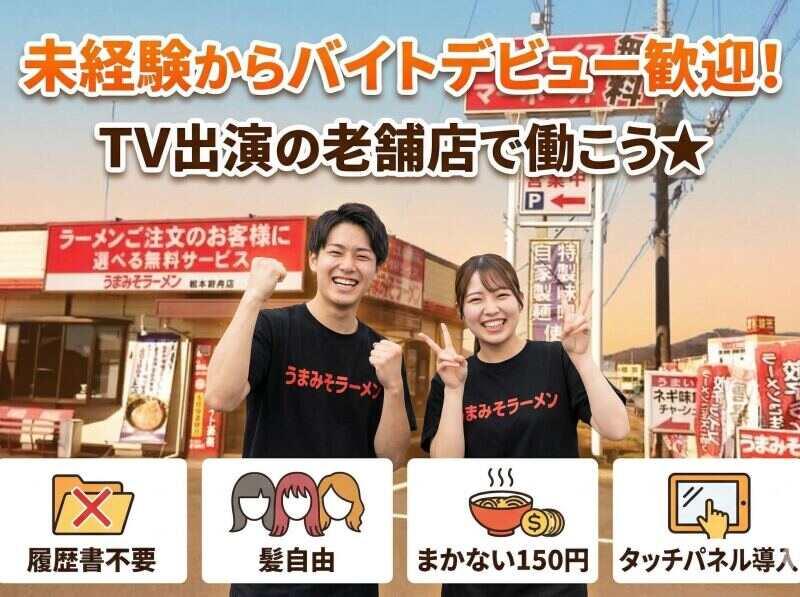 うまみそラーメン栃木岩舟店の仕事画像1