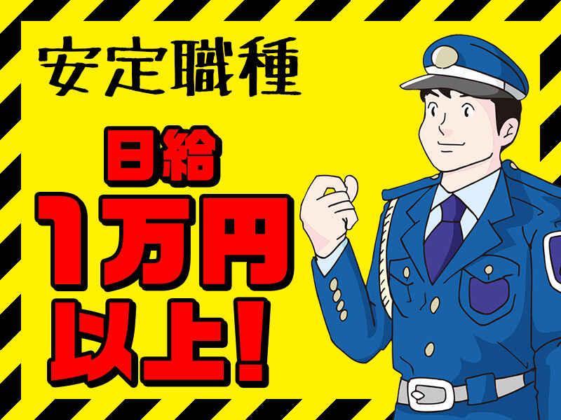 クラウン警備株式会社 【001】の仕事画像1