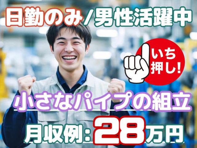 日勤のみ/「月収28万円以上」重量物なし、小さなパイプの組立(工場・製造、芳賀郡市貝町)のイメージ画像