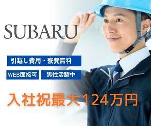 ＼スバル工場／初年収480万超え！入社特典124万＆寮費無料(工場・製造、邑楽郡大泉町)のイメージ画像