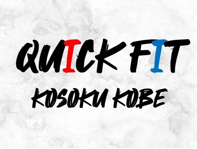 QUICK FIT 高速神戸店の仕事画像2