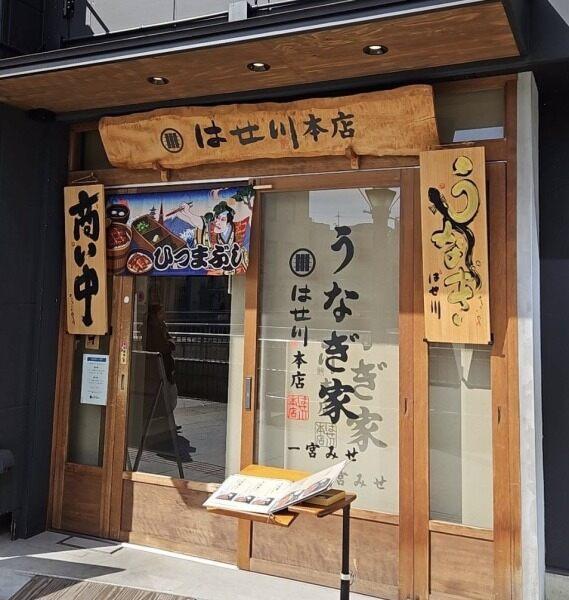うなぎ家はせ川 一宮店の仕事画像1