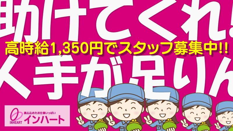 株式会社 インハートの仕事画像1