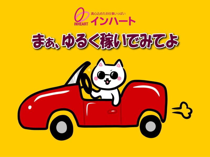 株式会社 インハートの仕事画像1