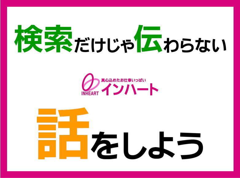 株式会社 インハートの仕事画像1