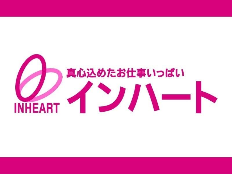 株式会社 インハートの仕事画像2