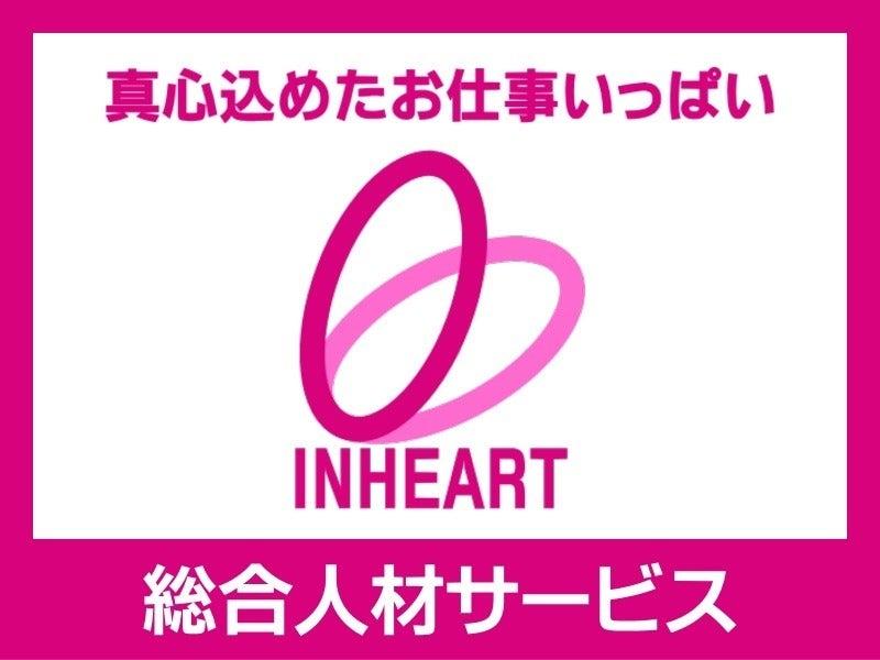 株式会社 インハートの仕事画像3