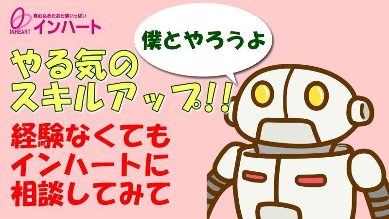 株式会社 インハートの仕事画像2