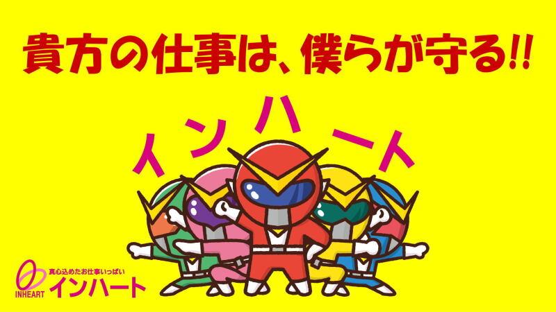 株式会社 インハートの仕事画像3