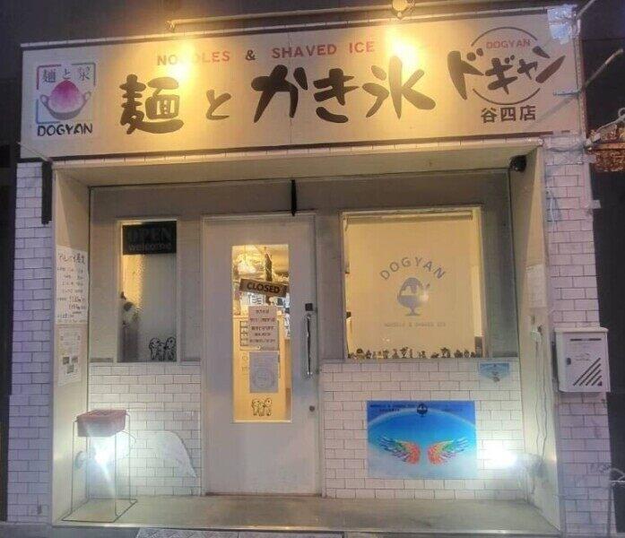 麺とかき氷 ドギャン 谷四店の仕事画像1