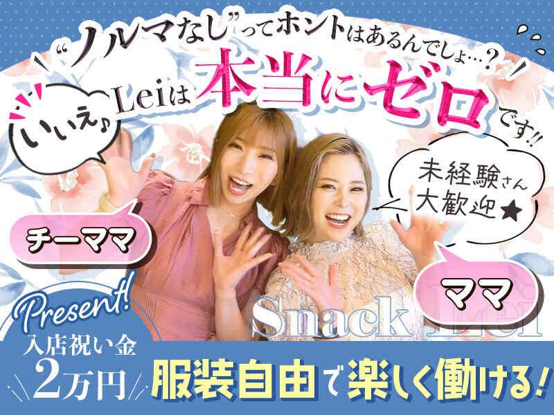 Snack Lei-スナックレイ-の仕事画像1