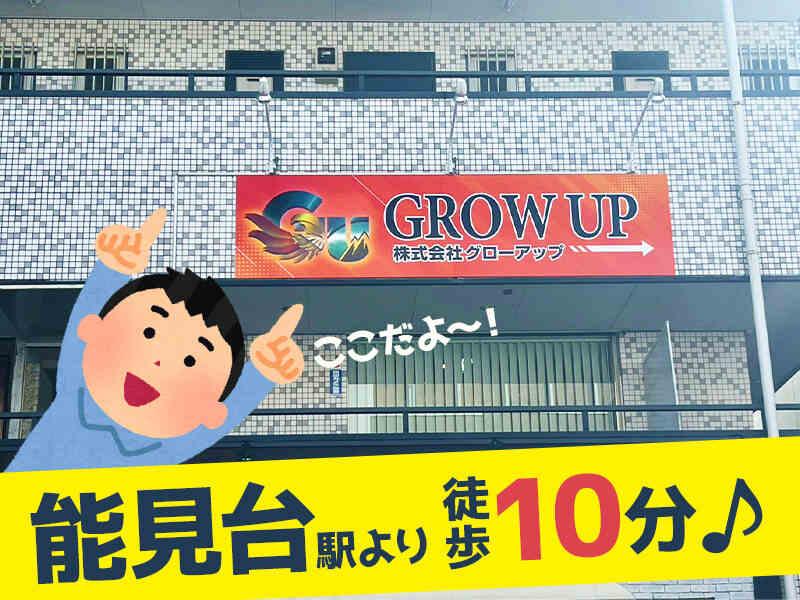 株式会社グローアップ 本社（宮若版）の仕事画像2