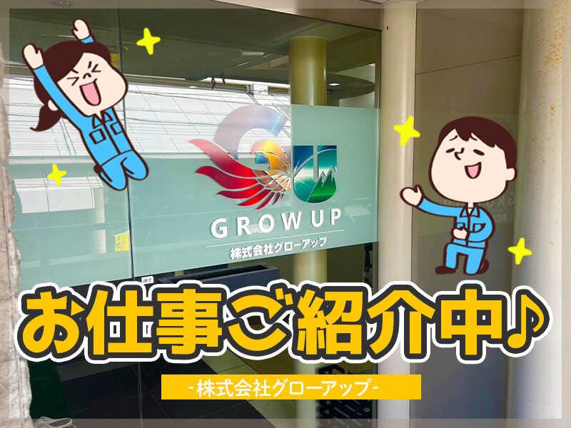 株式会社グローアップ 本社（宮若版）の仕事画像1