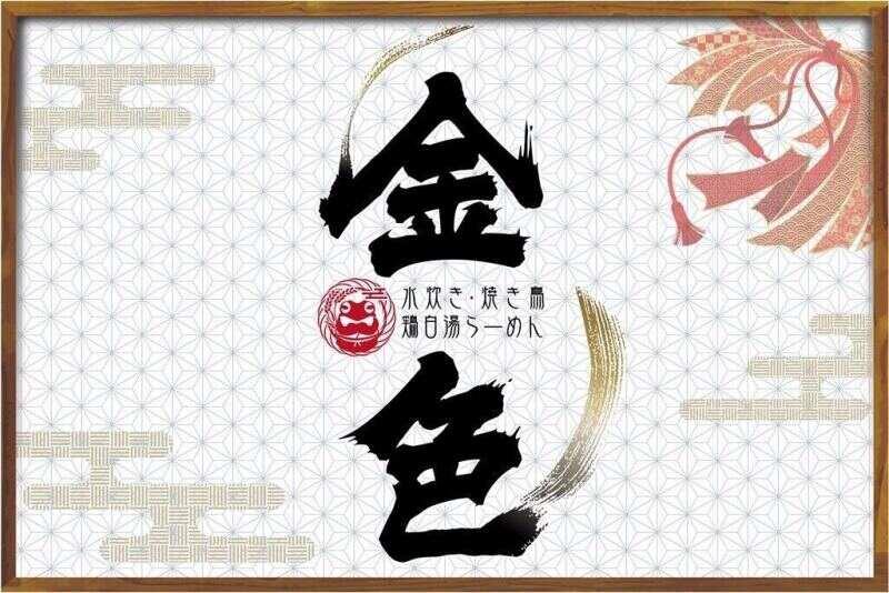 水炊き・焼き鳥 鶏白湯らーめん 金色（(株)グローアップ）の仕事画像3