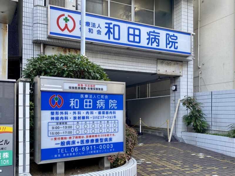 医療法人仁和会 和田病院の仕事画像2