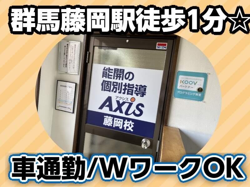 個別指導Axis　藤岡校の仕事画像1