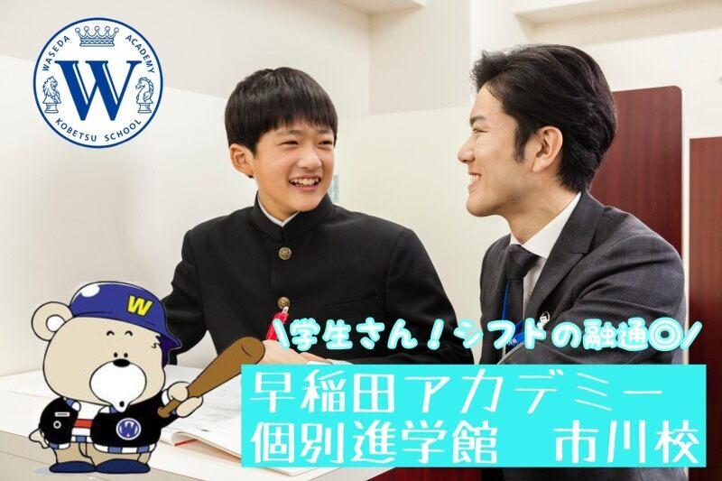 早稲田アカデミー個別進学館　市川校の仕事画像1