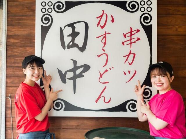 串カツ田中｜働きながら青春！部活ノリで楽しめる正社員(フード・飲食、福岡市城南区)のイメージ画像